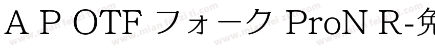 A P OTF フォーク ProN R字体转换